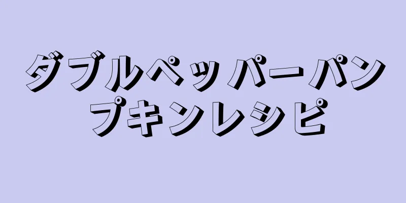 ダブルペッパーパンプキンレシピ