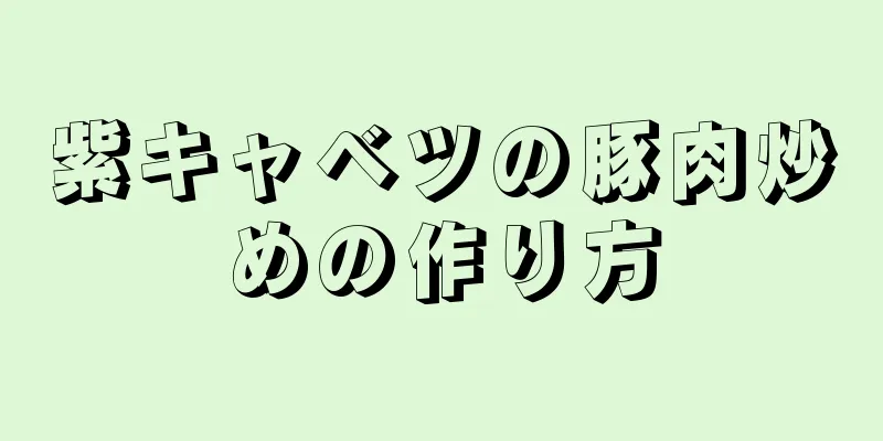 紫キャベツの豚肉炒めの作り方