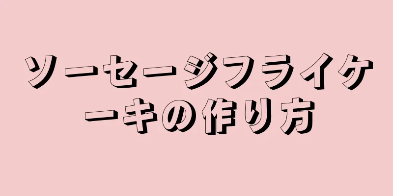 ソーセージフライケーキの作り方