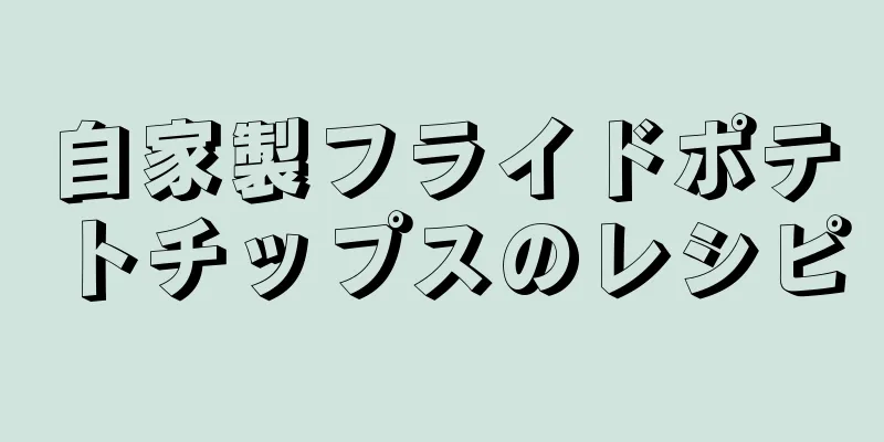 自家製フライドポテトチップスのレシピ