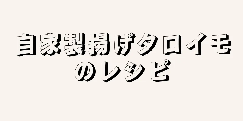 自家製揚げタロイモのレシピ