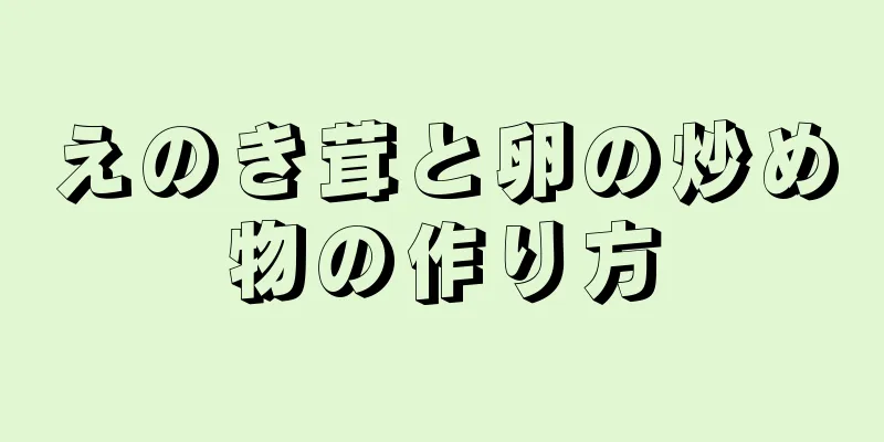 えのき茸と卵の炒め物の作り方