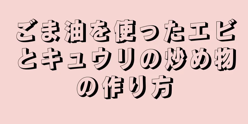 ごま油を使ったエビとキュウリの炒め物の作り方