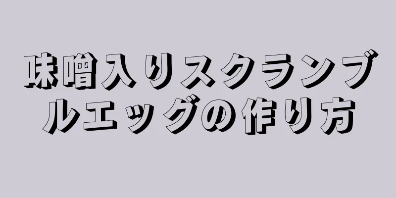 味噌入りスクランブルエッグの作り方