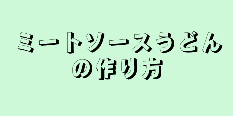 ミートソースうどんの作り方