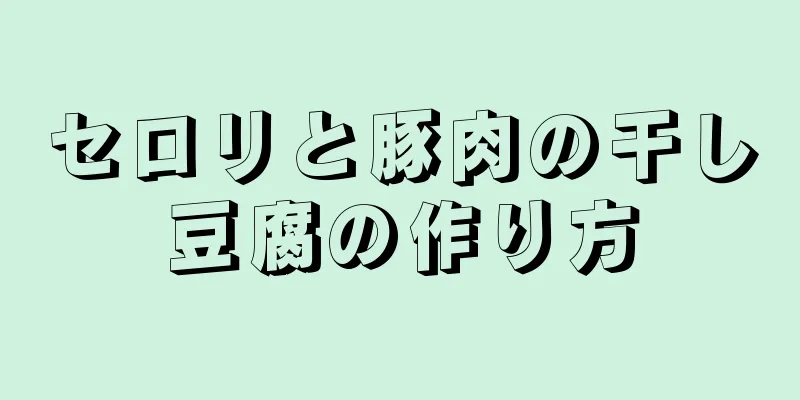 セロリと豚肉の干し豆腐の作り方