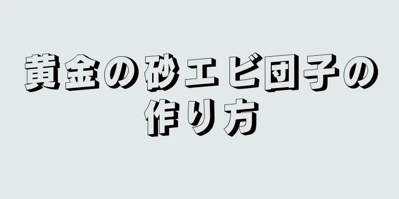 黄金の砂エビ団子の作り方