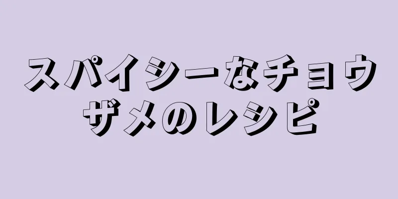 スパイシーなチョウザメのレシピ