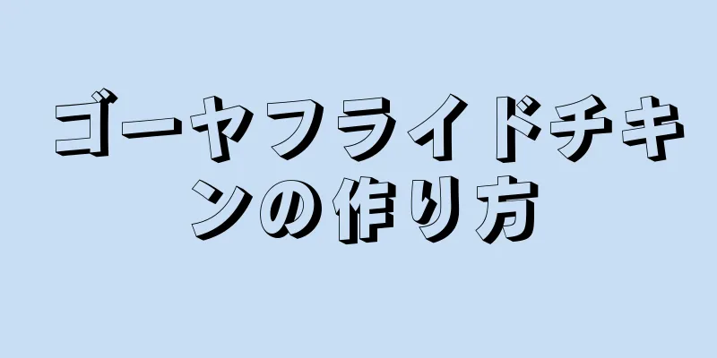 ゴーヤフライドチキンの作り方