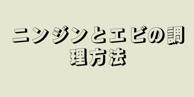 ニンジンとエビの調理方法