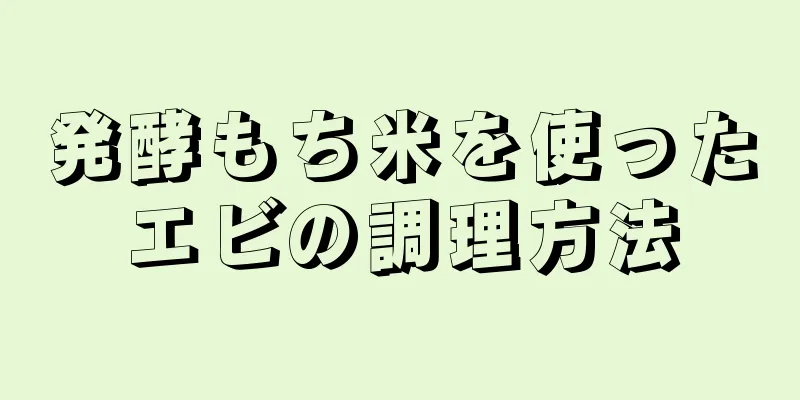 発酵もち米を使ったエビの調理方法