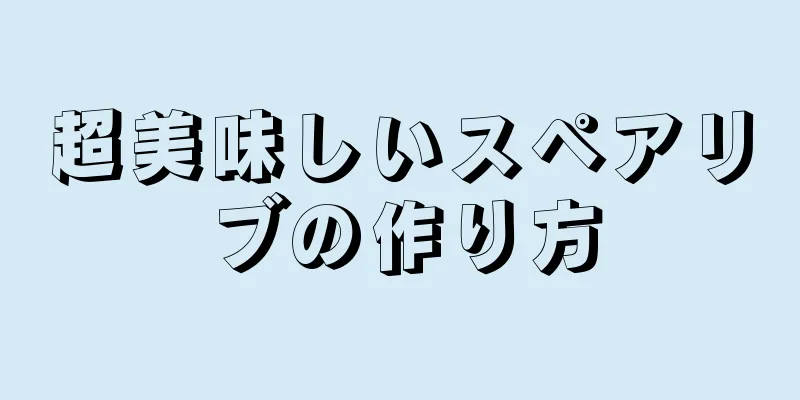 超美味しいスペアリブの作り方