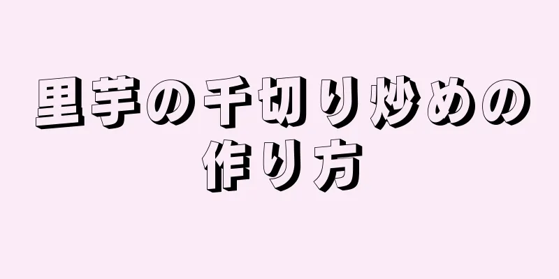 里芋の千切り炒めの作り方