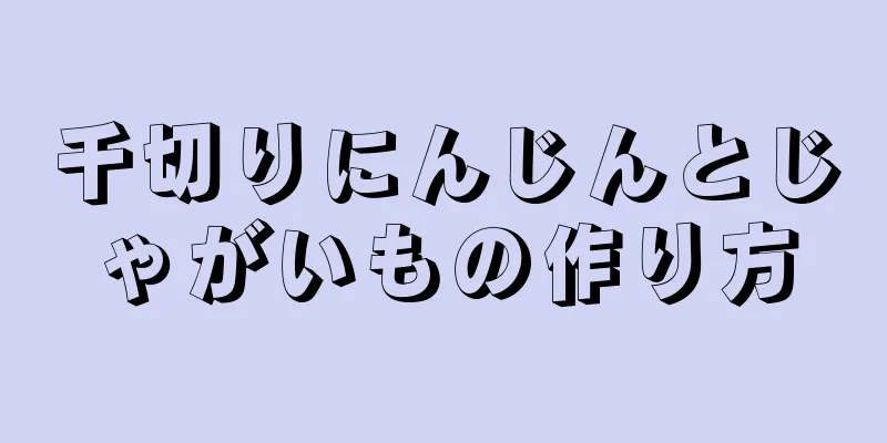 千切りにんじんとじゃがいもの作り方