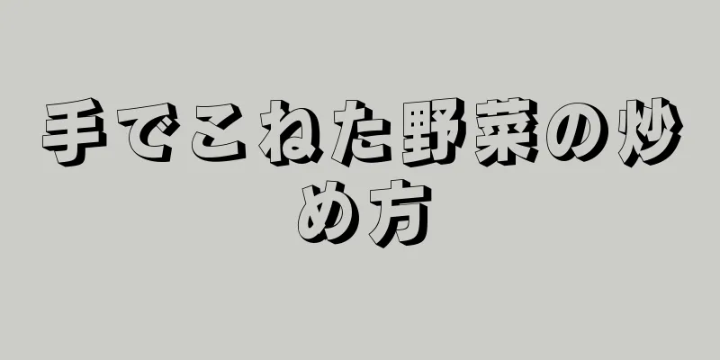 手でこねた野菜の炒め方