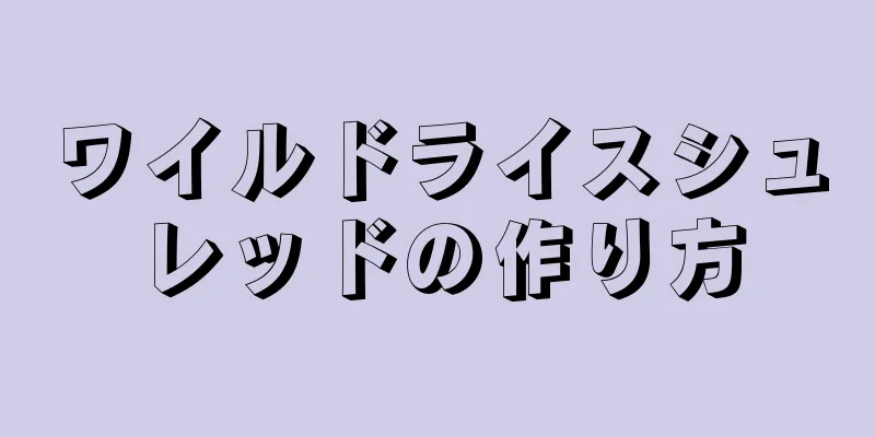 ワイルドライスシュレッドの作り方