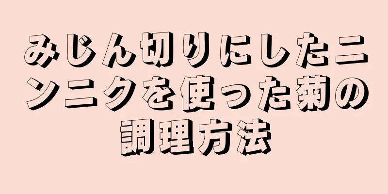 みじん切りにしたニンニクを使った菊の調理方法