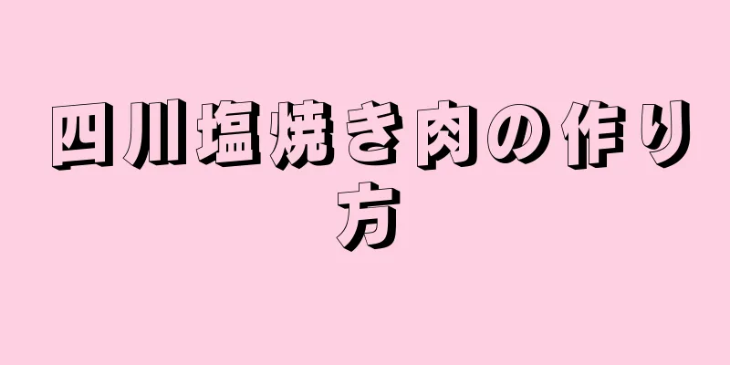 四川塩焼き肉の作り方