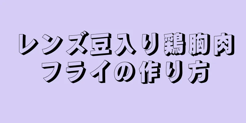 レンズ豆入り鶏胸肉フライの作り方