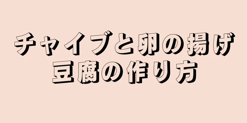 チャイブと卵の揚げ豆腐の作り方