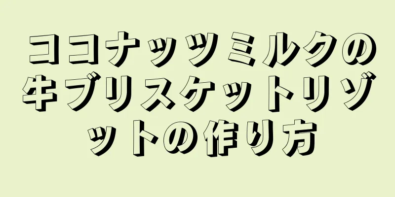 ココナッツミルクの牛ブリスケットリゾットの作り方