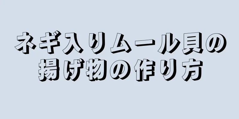 ネギ入りムール貝の揚げ物の作り方