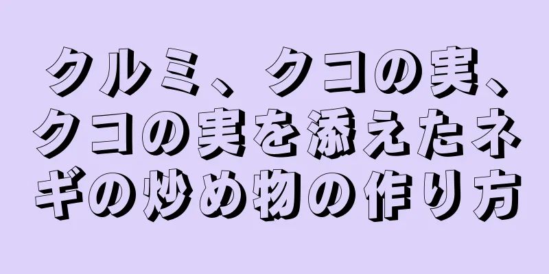 クルミ、クコの実、クコの実を添えたネギの炒め物の作り方