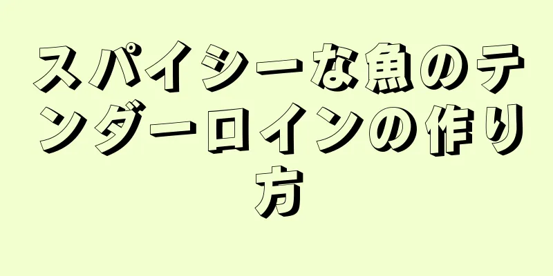 スパイシーな魚のテンダーロインの作り方