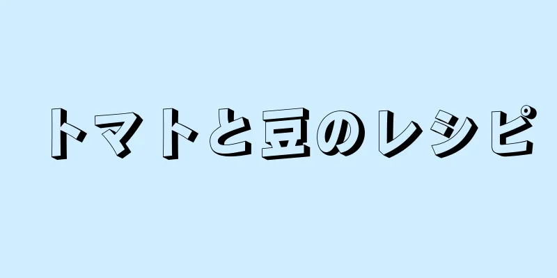 トマトと豆のレシピ