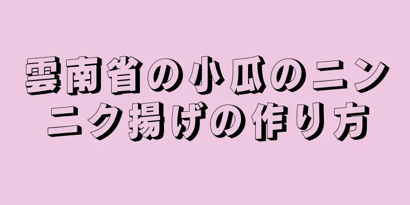 雲南省の小瓜のニンニク揚げの作り方