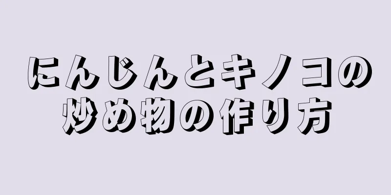 にんじんとキノコの炒め物の作り方