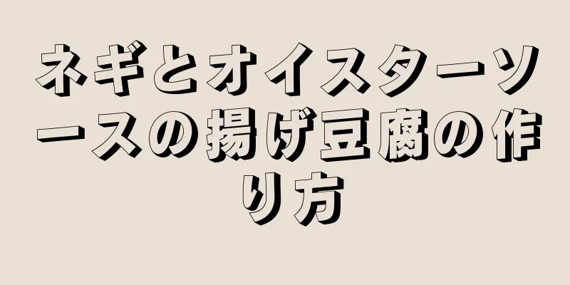 ネギとオイスターソースの揚げ豆腐の作り方