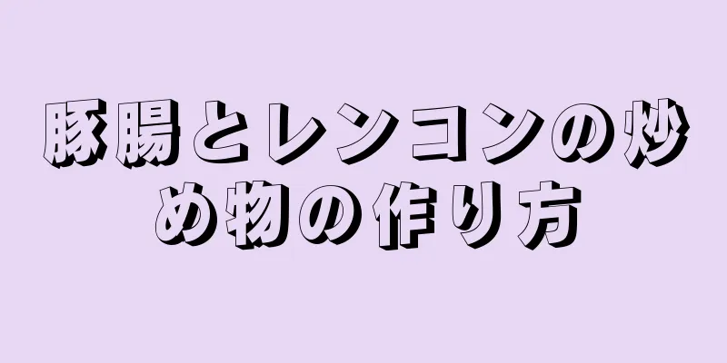 豚腸とレンコンの炒め物の作り方