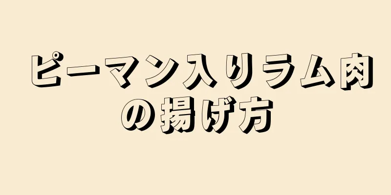 ピーマン入りラム肉の揚げ方