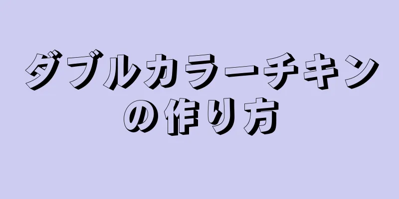 ダブルカラーチキンの作り方