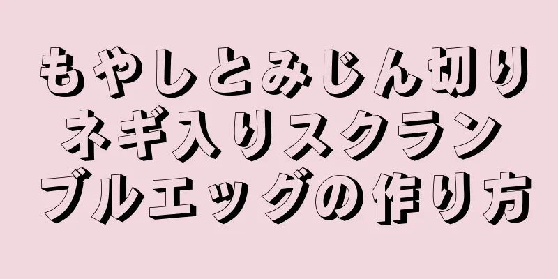 もやしとみじん切りネギ入りスクランブルエッグの作り方