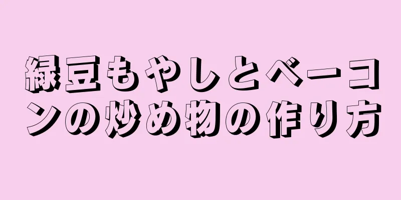 緑豆もやしとベーコンの炒め物の作り方