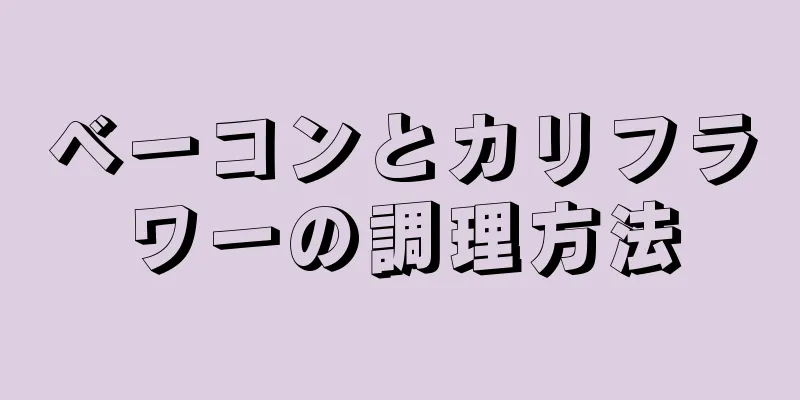 ベーコンとカリフラワーの調理方法