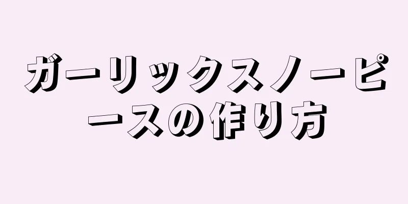 ガーリックスノーピースの作り方