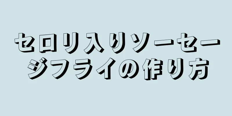 セロリ入りソーセージフライの作り方