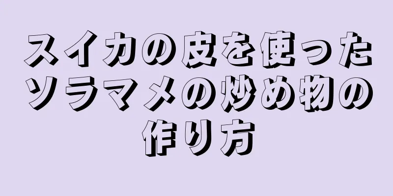 スイカの皮を使ったソラマメの炒め物の作り方