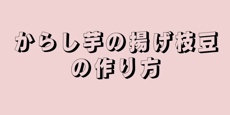 からし芋の揚げ枝豆の作り方