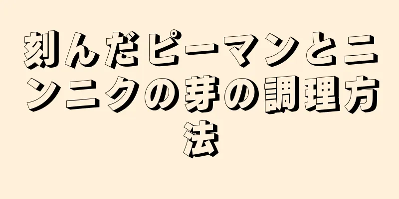 刻んだピーマンとニンニクの芽の調理方法