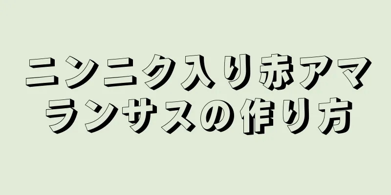 ニンニク入り赤アマランサスの作り方