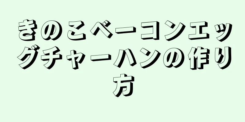 きのこベーコンエッグチャーハンの作り方