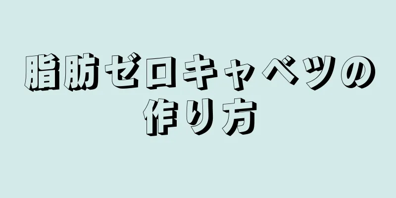 脂肪ゼロキャベツの作り方