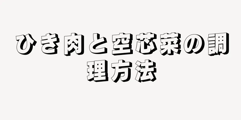 ひき肉と空芯菜の調理方法