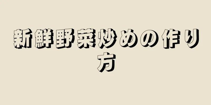 新鮮野菜炒めの作り方