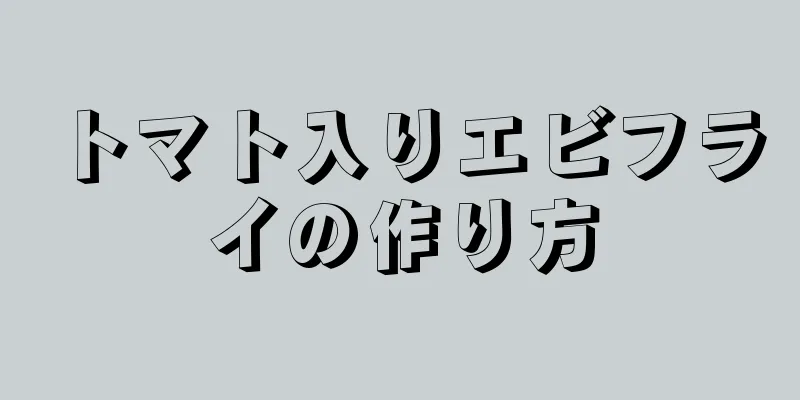 トマト入りエビフライの作り方