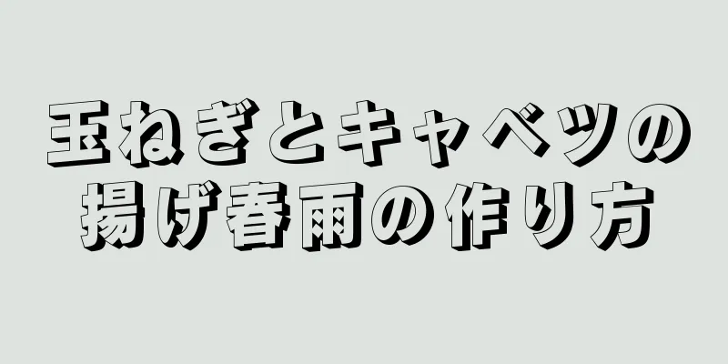 玉ねぎとキャベツの揚げ春雨の作り方